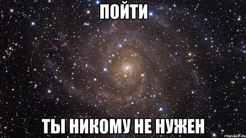 пойти ты никому не нужен, Мем  Космос (офигенно)