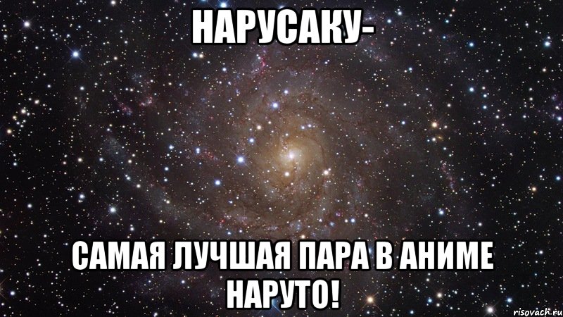 НаруСаку- самая лучшая пара в аниме Наруто!, Мем  Космос (офигенно)