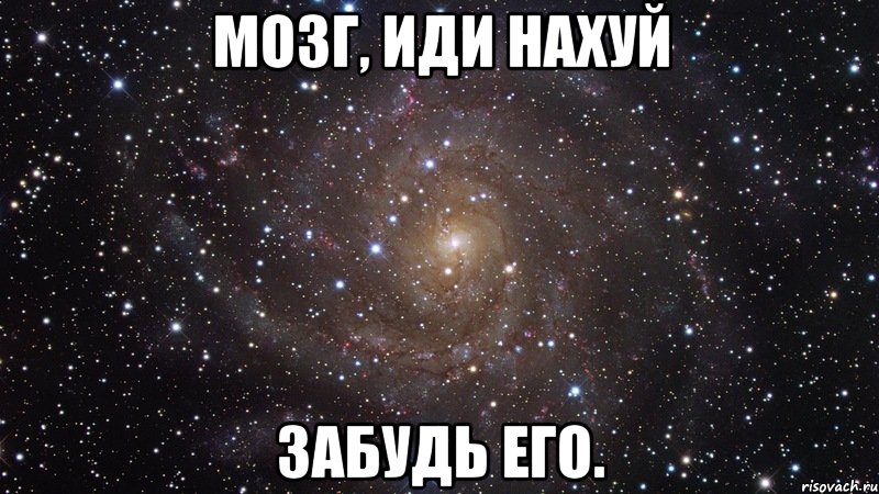 мозг, иди нахуй забудь его., Мем  Космос (офигенно)