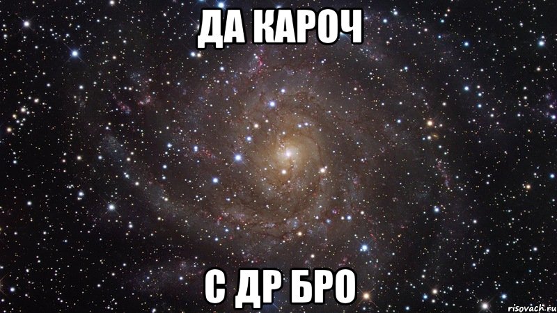 да кароч с др бро, Мем  Космос (офигенно)