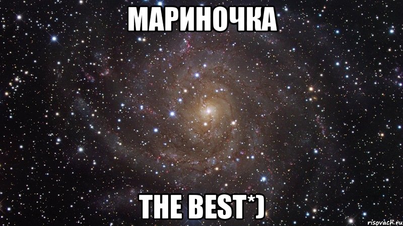 Мариночка The Best*), Мем  Космос (офигенно)