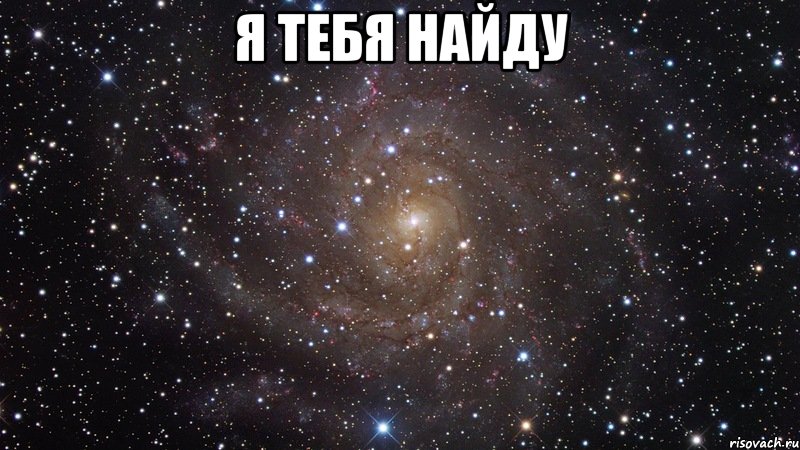 Я тебя найду , Мем  Космос (офигенно)