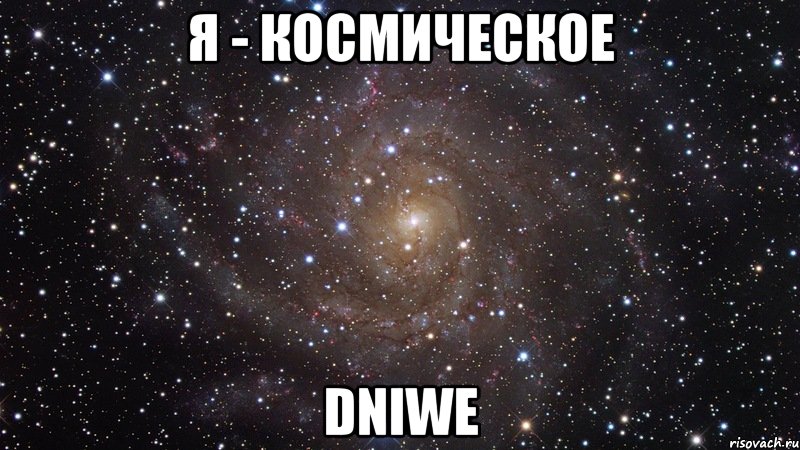 я - космическое dniwe, Мем  Космос (офигенно)