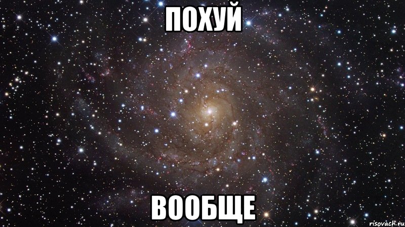 ПОХУЙ ВООБЩЕ, Мем  Космос (офигенно)