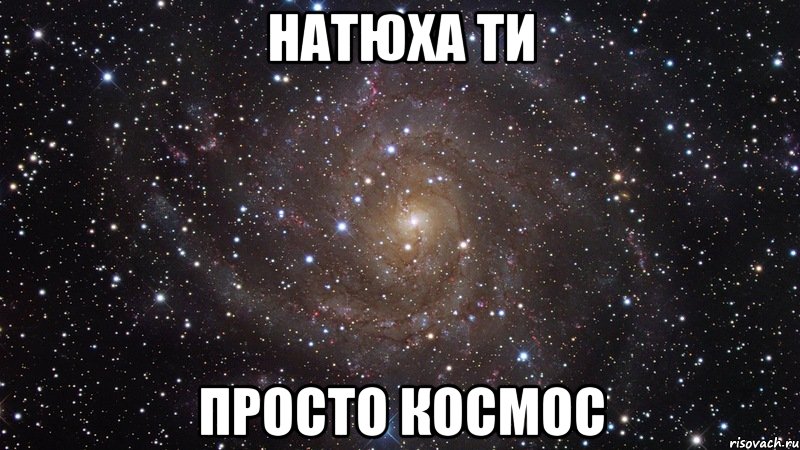 натюха ти просто космос, Мем  Космос (офигенно)