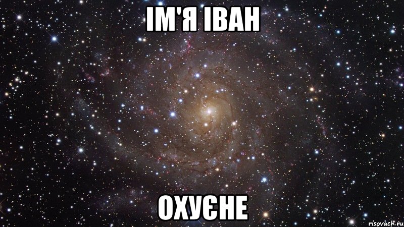 Ім'я Іван охуєне, Мем  Космос (офигенно)