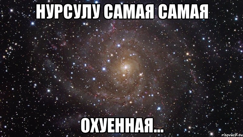 Нурсулу самая самая охуенная..., Мем  Космос (офигенно)