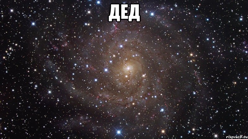 Дед , Мем  Космос (офигенно)