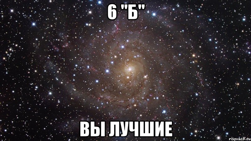 6 "Б" Вы лучшие, Мем  Космос (офигенно)