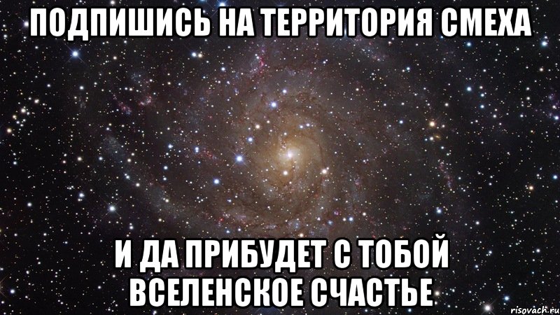 Подпишись на территория смеха И да прибудет с тобой вселенское счастье, Мем  Космос (офигенно)