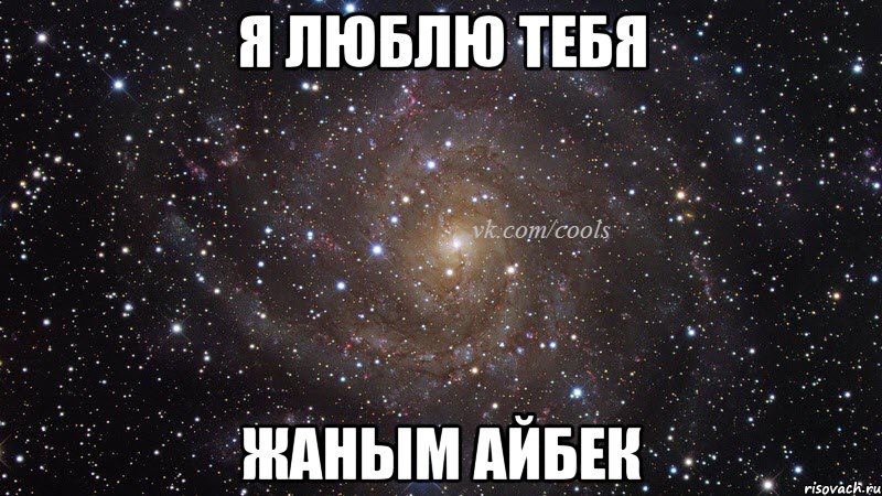 Я люблю тебя Жаным АЙБЕК