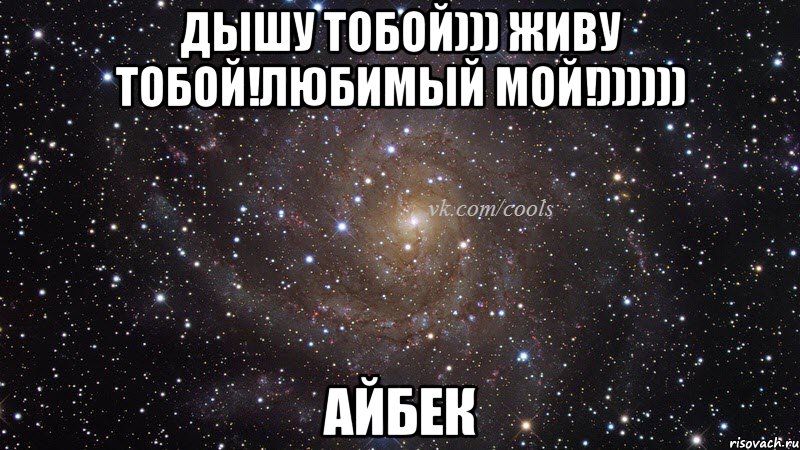 Дышу тобой))) Живу тобой!любимый мой!)))))) АЙБЕК