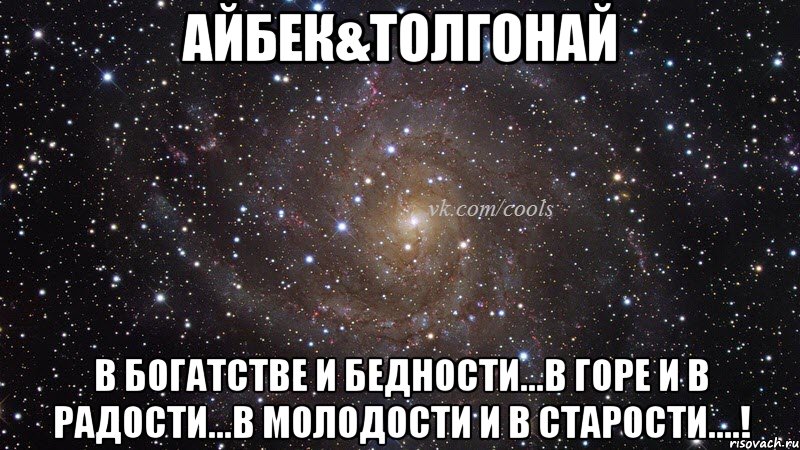 Айбек&Толгонай В богатстве и бедности...в горе и в радости...в молодости и в старости....!