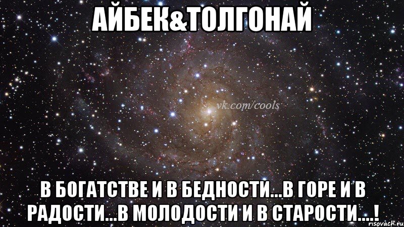 Айбек&Толгонай В богатстве и в бедности...в горе и в радости...в молодости и в старости....!