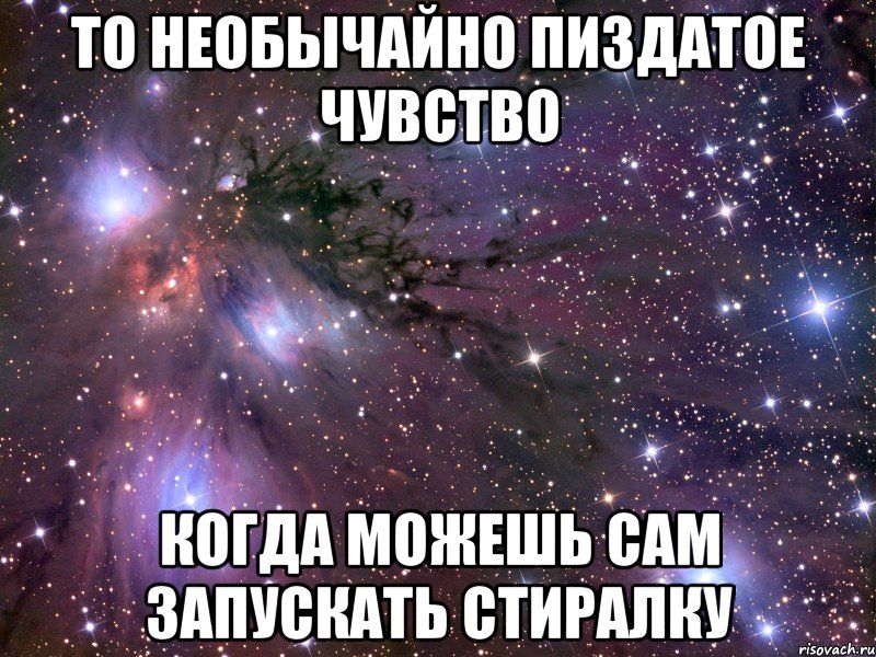То необычайно пиздатое чувство Когда можешь сам запускать стиралку, Мем Космос