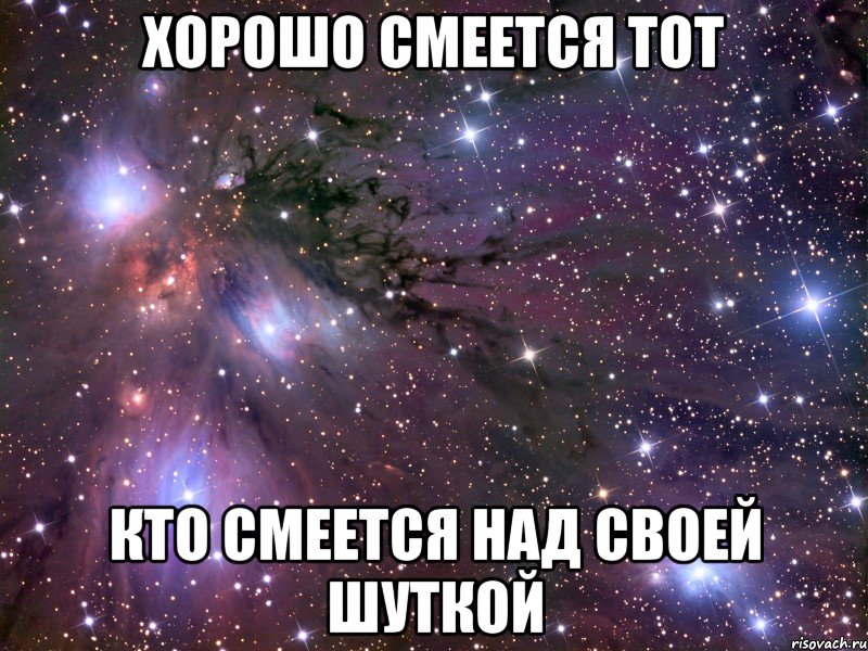 Хорошо смеется тот кто смеется над своей шуткой, Мем Космос