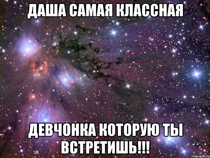 Даша самая классная Девчонка которую ты встретишь!!!, Мем Космос