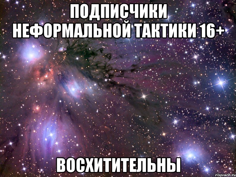 Подписчики Неформальной Тактики 16+ Восхитительны, Мем Космос