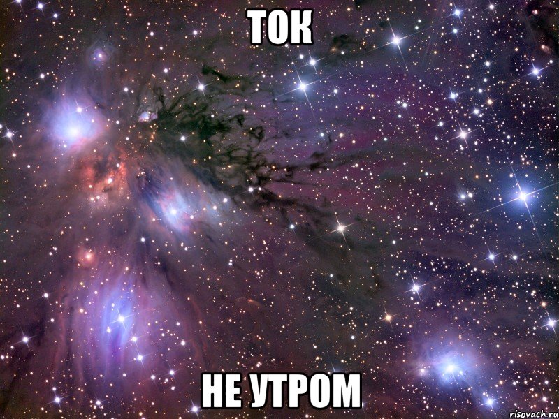 ток не утром, Мем Космос