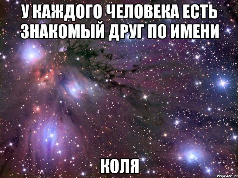 У каждого человека есть знакомый друг по имени Коля, Мем Космос