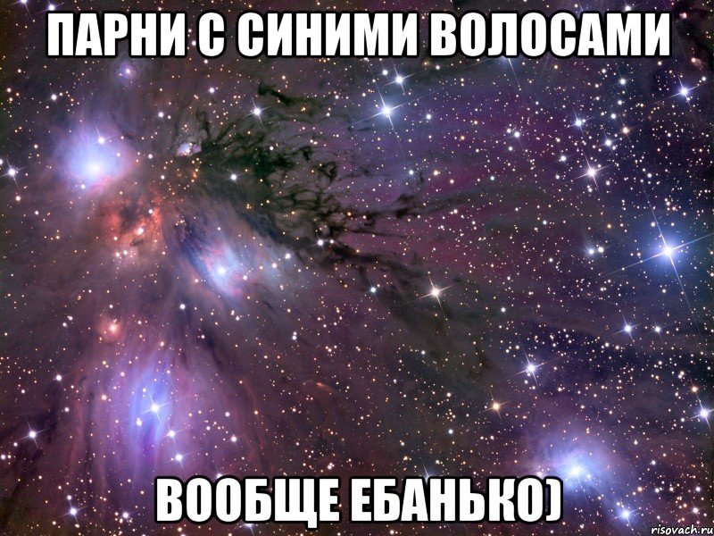 Парни с синими волосами вообще ебанько), Мем Космос