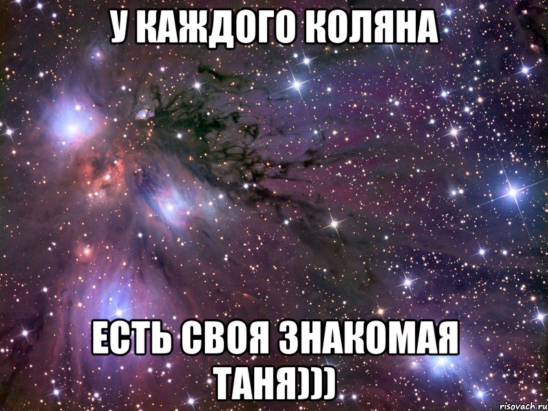 У каждого Коляна есть своя знакомая Таня))), Мем Космос