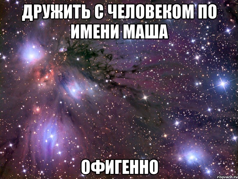 Дружить с человеком по имени Маша Офигенно, Мем Космос