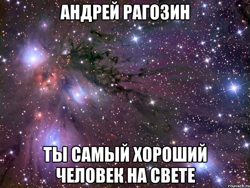 Андрей Рагозин Ты самый хороший человек на свете, Мем Космос