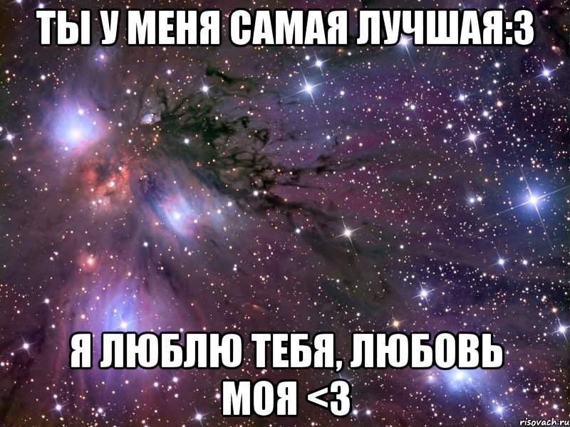 Ты у меня самая лучшая:3 Я люблю тебя, любовь моя <3, Мем Космос