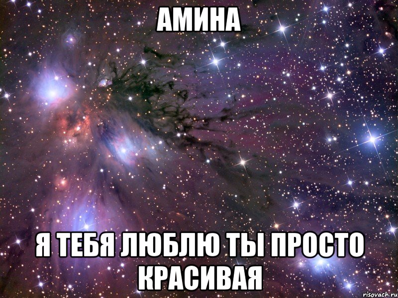 Амина Я тебя люблю ты просто красивая, Мем Космос