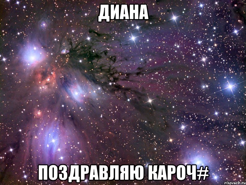 Диана Поздравляю кароч#, Мем Космос