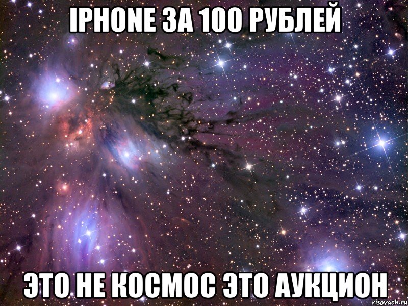 iPhone за 100 рублей Это не космос Это аукцион, Мем Космос
