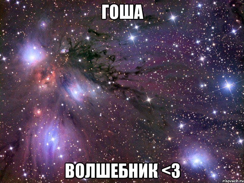 ГОША ВОЛШЕБНИК <3, Мем Космос