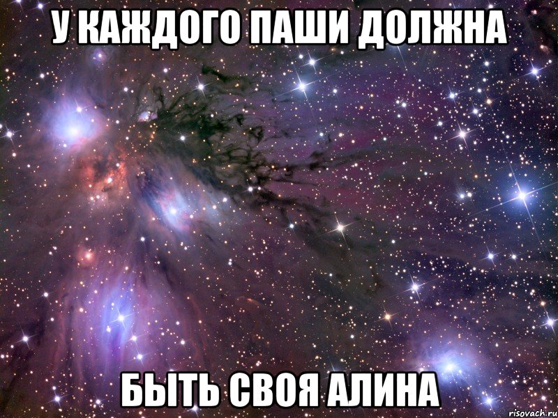 У КАЖДОГО ПАШИ ДОЛЖНА БЫТЬ СВОЯ АЛИНА, Мем Космос