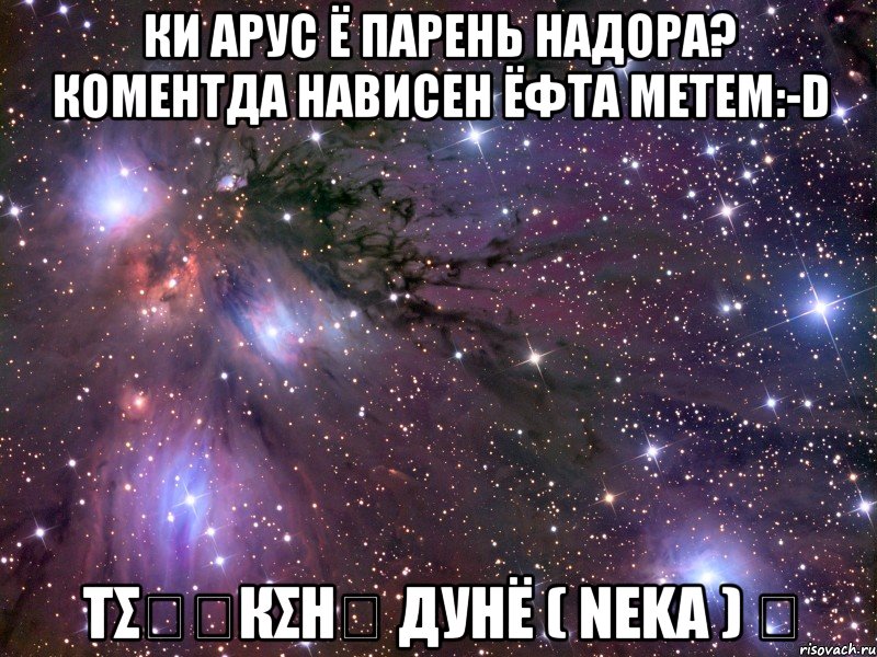 Ки арус ё парень надора? Коментда нависен ёфта метем:-D Тσҷนкσнน Дунё ( Νεkα ) ツ, Мем Космос