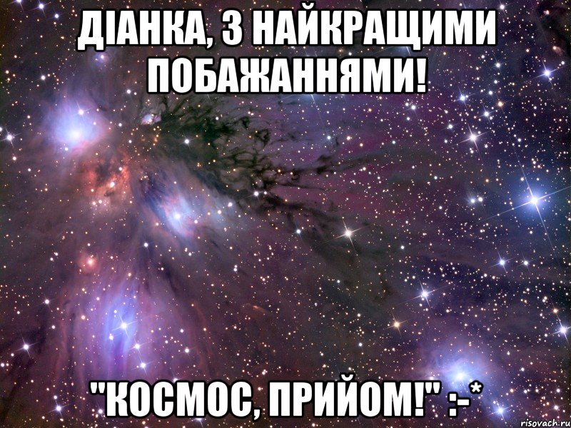 Діанка, з найкращими побажаннями! "Космос, прийом!" :-*, Мем Космос