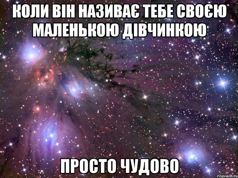 Коли він називає тебе своєю маленькою дівчинкою Просто Чудово, Мем Космос