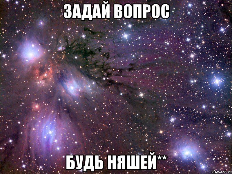Задай вопрос Будь няшей**, Мем Космос