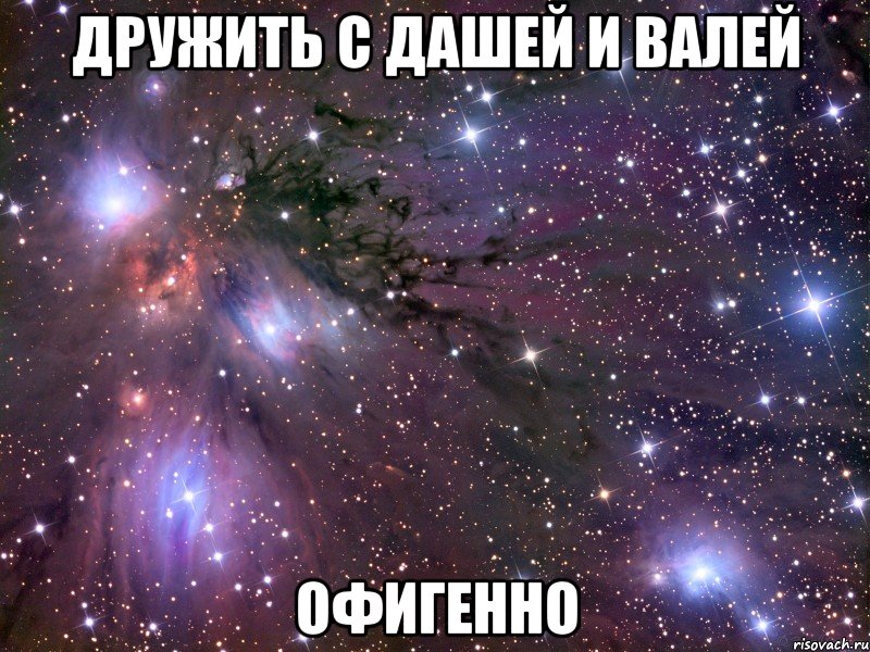 Дружить с Дашей и Валей Офигенно, Мем Космос