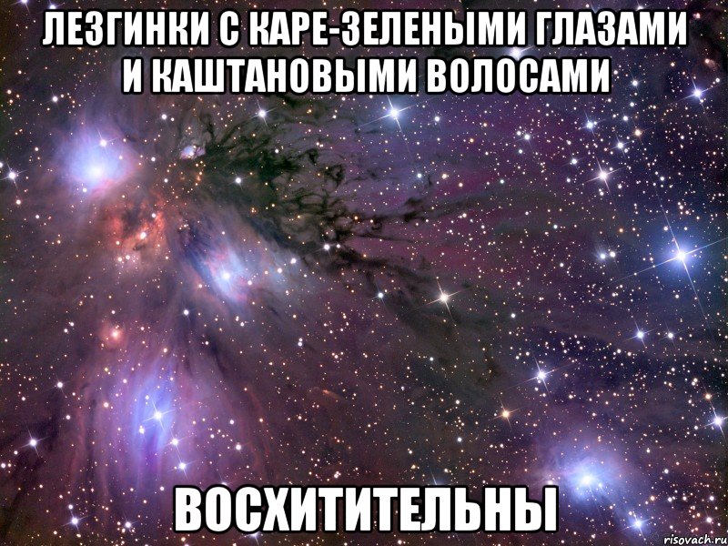 Лезгинки с каре-зелеными глазами и каштановыми волосами Восхитительны, Мем Космос