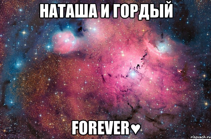 Наташа и Гордый Forever♥, Мем  Космос (офигенно)