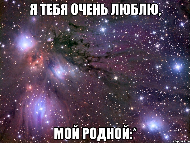 Я тебя очень люблю, мой родной:*, Мем Космос