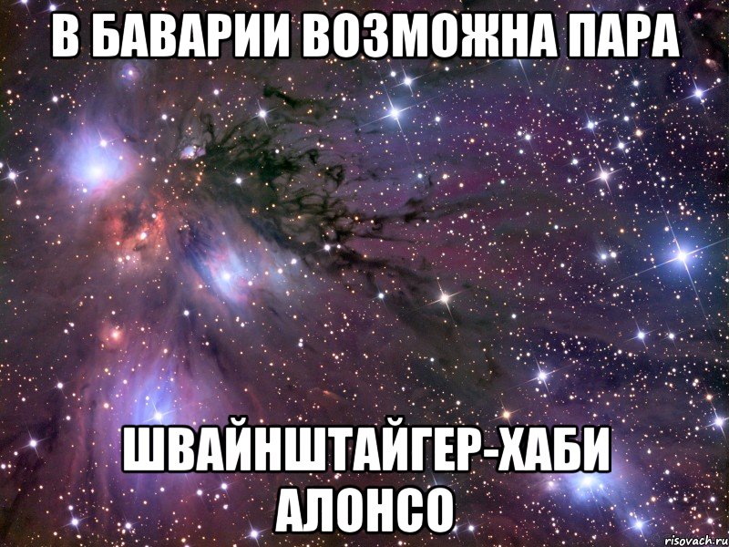 В БАВАРИИ ВОЗМОЖНА ПАРА ШВАЙНШТАЙГЕР-ХАБИ АЛОНСО, Мем Космос