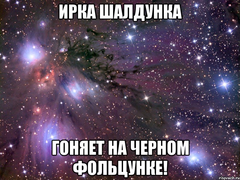 Ирка Шалдунка гоняет на черном Фольцунке!, Мем Космос