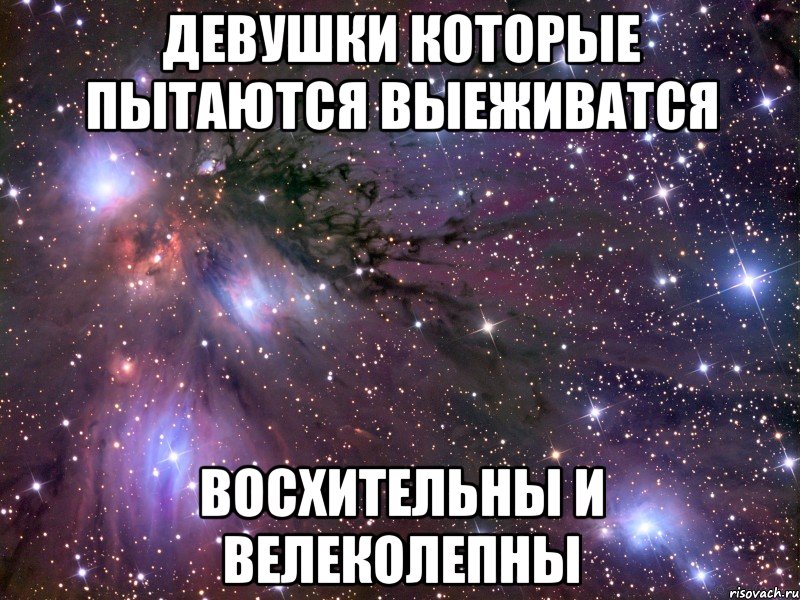 Девушки которые пытаются выеживатся Восхительны и велеколепны, Мем Космос