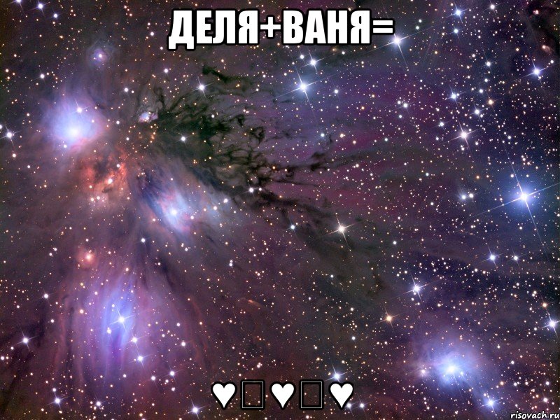 деля+ваня= ♥♡♥♡♥, Мем Космос