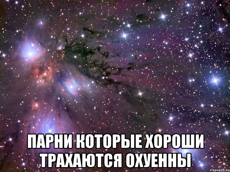  Парни которые хороши трахаются охуенны, Мем Космос