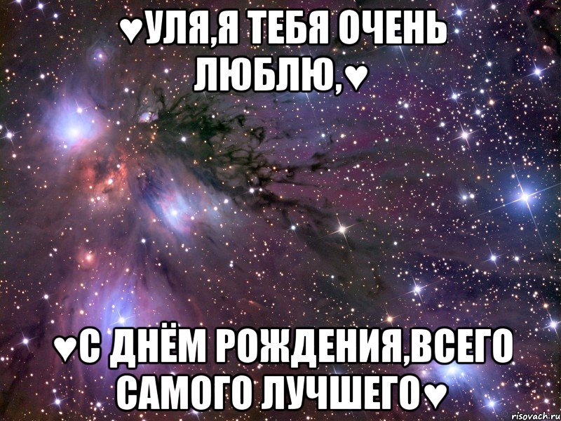♥Уля,я тебя очень люблю,♥ ♥С Днём Рождения,всего самого лучшего♥, Мем Космос