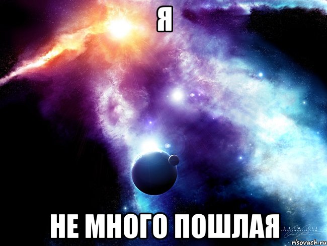 я не много пошлая