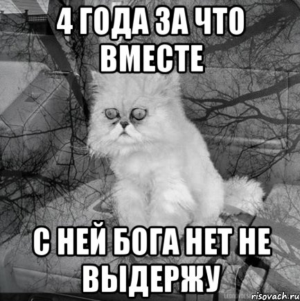 4 года за что вместе с ней Бога нет не выдержу, Комикс  кот безысходность